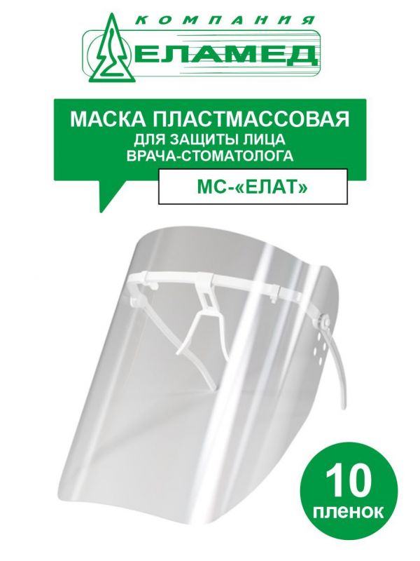 Маска пластмассовая для защиты лица Еламед