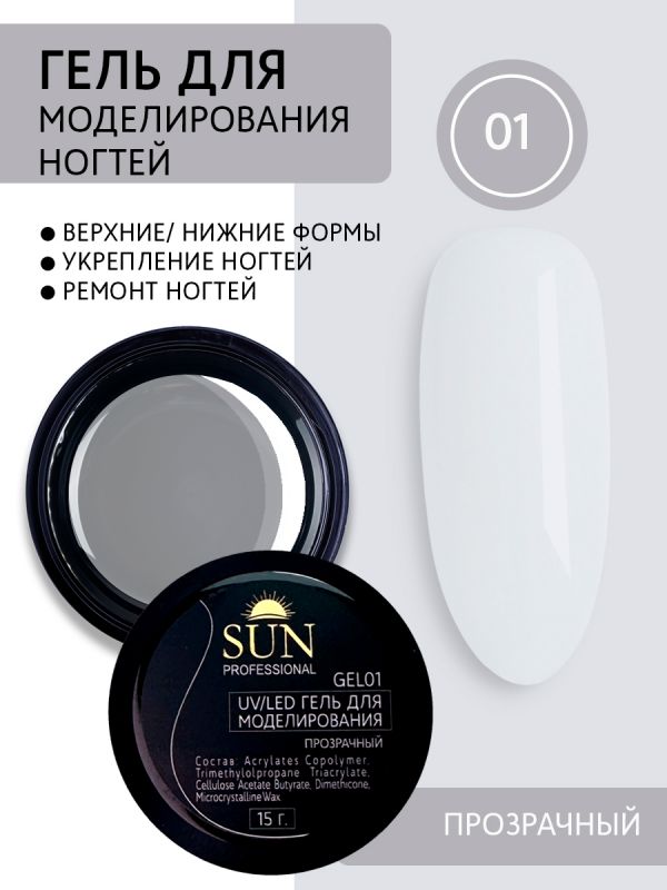 Гель для моделирования Sun Professional, №01 (прозрачный) 15мл