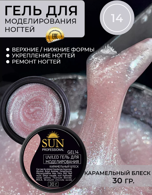 Гель для моделирования Sun Professional, №14 (карамельный блеск) 30мл