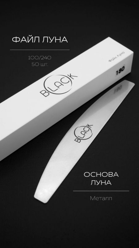Black Professional, Основа для файлов Луна (металлическая)