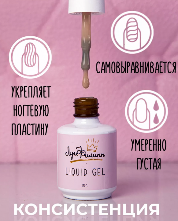 Луи Филипп Liquid gel, Жидкий полигель с кистью №05, 15мл