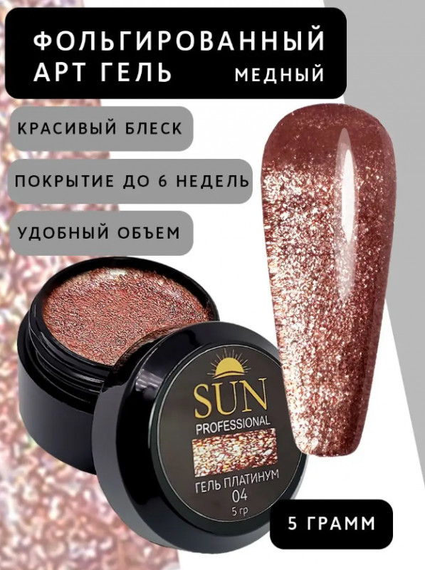Гель лак фольгированный Sun Professional Platinum GP04 (медный), 5гр