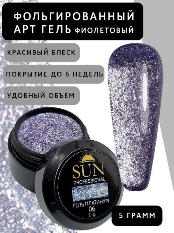 Гель лак фольгированный Sun Professional Platinum GP06 (фиолетовый), 5гр
