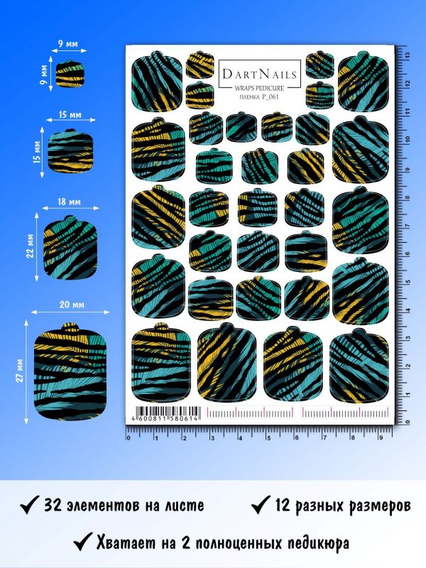 Пленка для педикюра Dart Nails № P_061