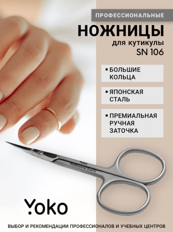 Yoko Premium SN 106, Ножницы маникюрные для кожи, 9,9см (ручная заточка)