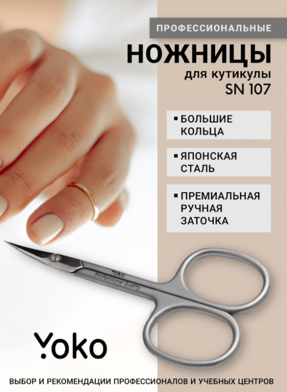 Yoko Premium SN 107, Ножницы маникюрные для кожи, 9,9см (ручная заточка)