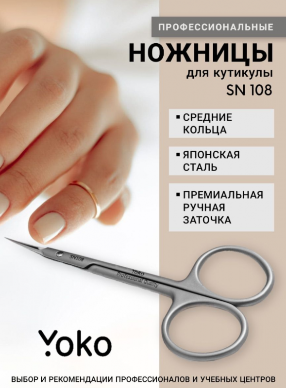 Yoko Premium SN 108, Ножницы маникюрные для кожи, 11см (ручная заточка)