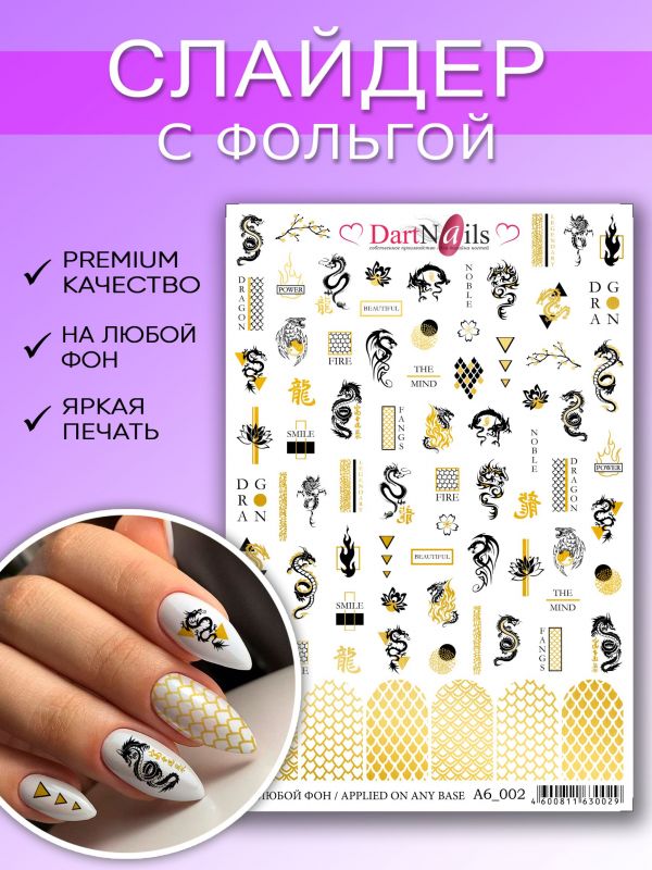 Слайдер для маникюра Dart Nails формат А6_002