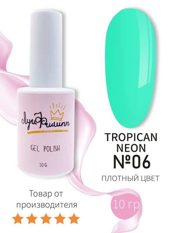 Луи Филипп Гель лак коллекция Tropical Neon №06, 10мл