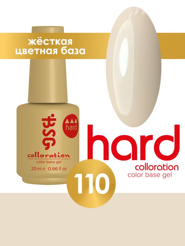 BSG, Цветная жесткая база COLLORATION HARD №110, 20мл