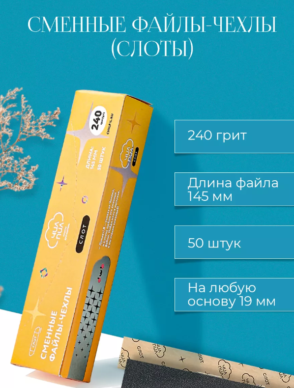 Нарезанные файл-чехлы СЛОТ 145мм ЧИЛПИЛ 240 грит