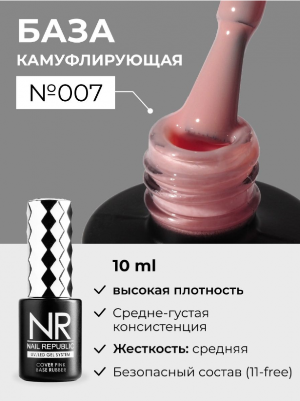 База камуфлирующая Nail Repablic №007, 10мл