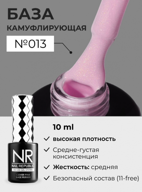 База камуфлирующая Nail Repablic №013 с шиммером, 10мл