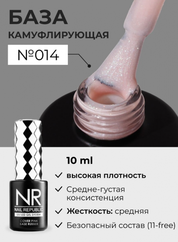 База камуфлирующая Nail Repablic №014 с шиммером, 10мл