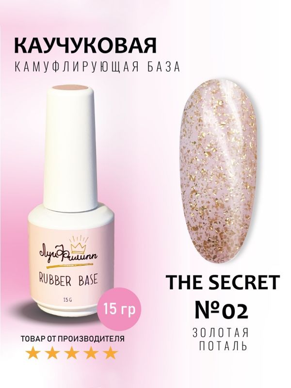 Луи Филипп Rubber Камуфлирующая база The Secret №02 15мл