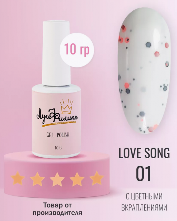 Луи Филипп, Гель лак LOVE SONG №01, 10мл