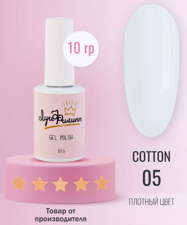 Луи Филипп, Гель лак COTTON №05, 10мл