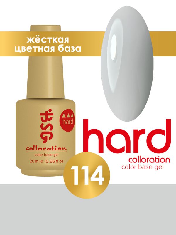 BSG, Цветная жесткая база COLLORATION HARD №114, 20мл