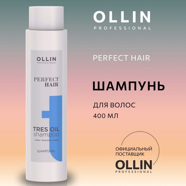 Шампунь для волос Tres Oil Ollin Perfect Hair, 400мл
