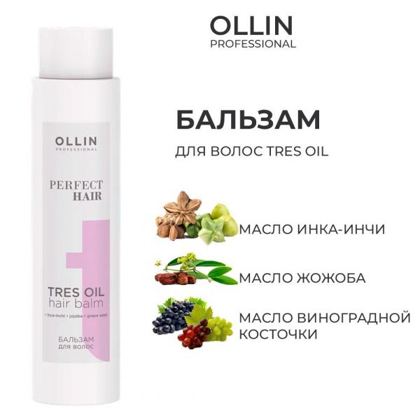 Бальзам для волос питательный Tres Oil Ollin Perfect Hair, 400мл