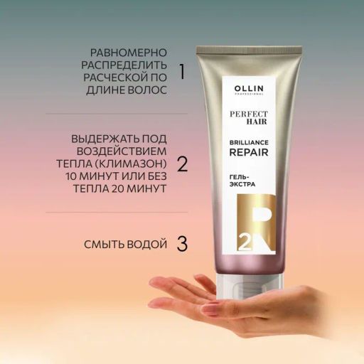 Гель-Экстра для волос Brilliance Repair Ollin Perfect Hair, 250мл