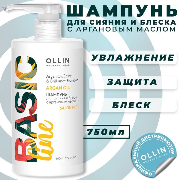 Шампунь для сияния и блеска с аргановым маслом Ollin Basic Line, 750мл