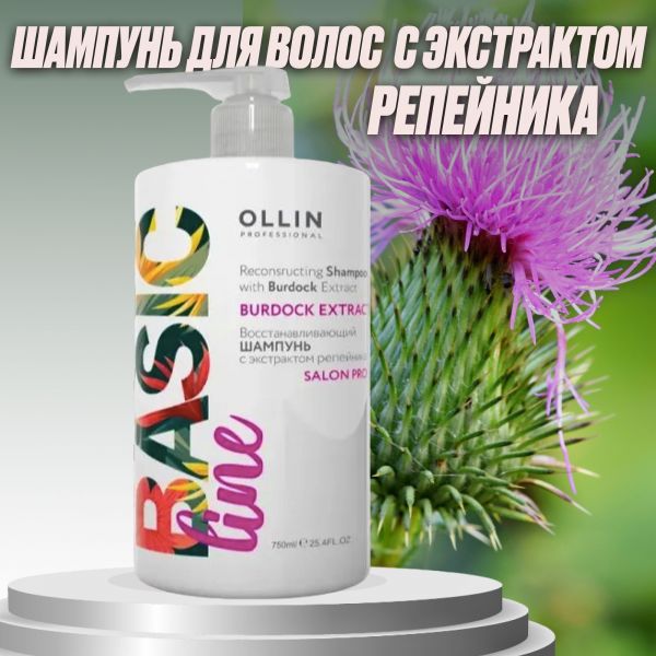 Шампунь восстанавливающий с эстрактом репейника Ollin Basic Line, 750мл