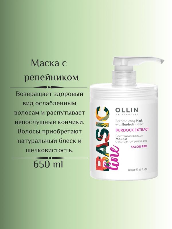 Маска для волос восстанавливающая с эстрактом репейника Ollin Basic Line, 750мл