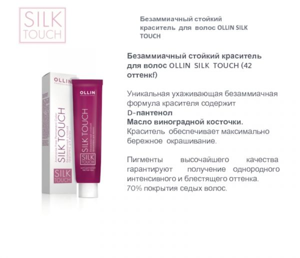 9/5 OLLIN SILK TOUCH Безаммиачный стойкий краситель для волос, 60мл
