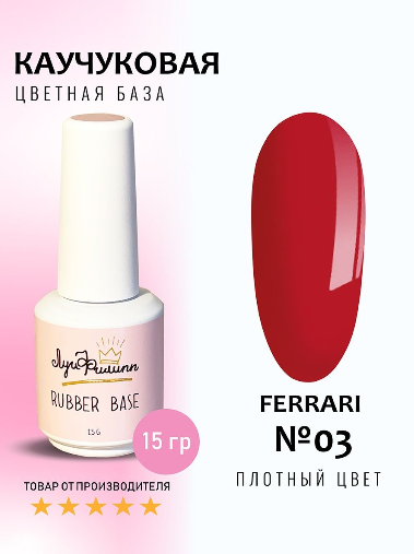 Луи Филипп Rubber Камуфлирующая база Ferrari №03, 15мл