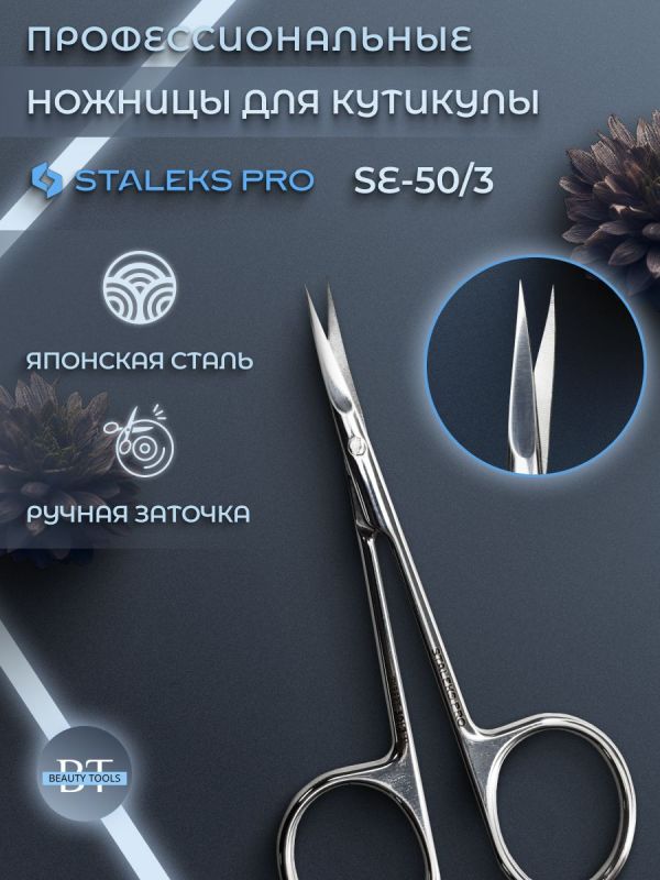 Staleks Pro Expert 50/3, Ножницы для кожи Staleks Pro Expert 50/3, Ножницы для кожи